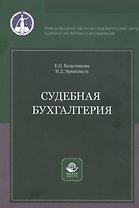 Судебная бухгалтерия. Учебное пособие