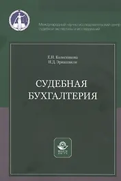 Судебная бухгалтерия. Учебное пособие