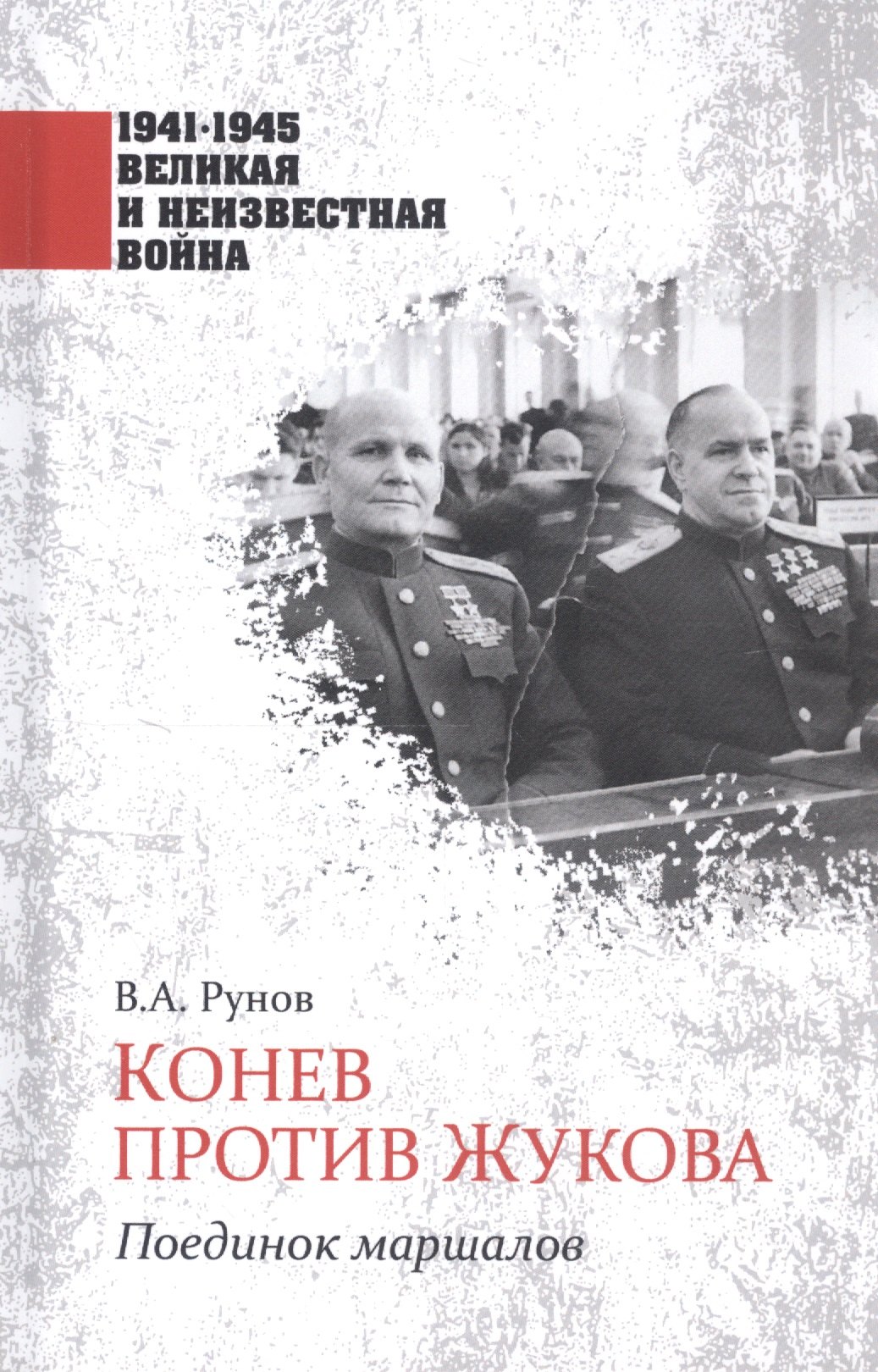 История военного дела  Буквоед Конев против Жукова. Поединок маршалов