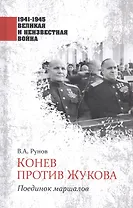 Конев против Жукова. Поединок маршалов