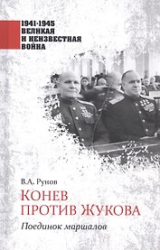 Конев против Жукова. Поединок маршалов