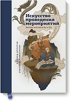 Искусство проведения мероприятий. Беседы мастеров Бу и Шу