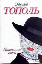 Интимные связи, или Смотрите сами. Пять небольших романов