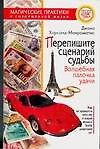 Перепишите сценарий судьбы. Волшебная палочка удачи