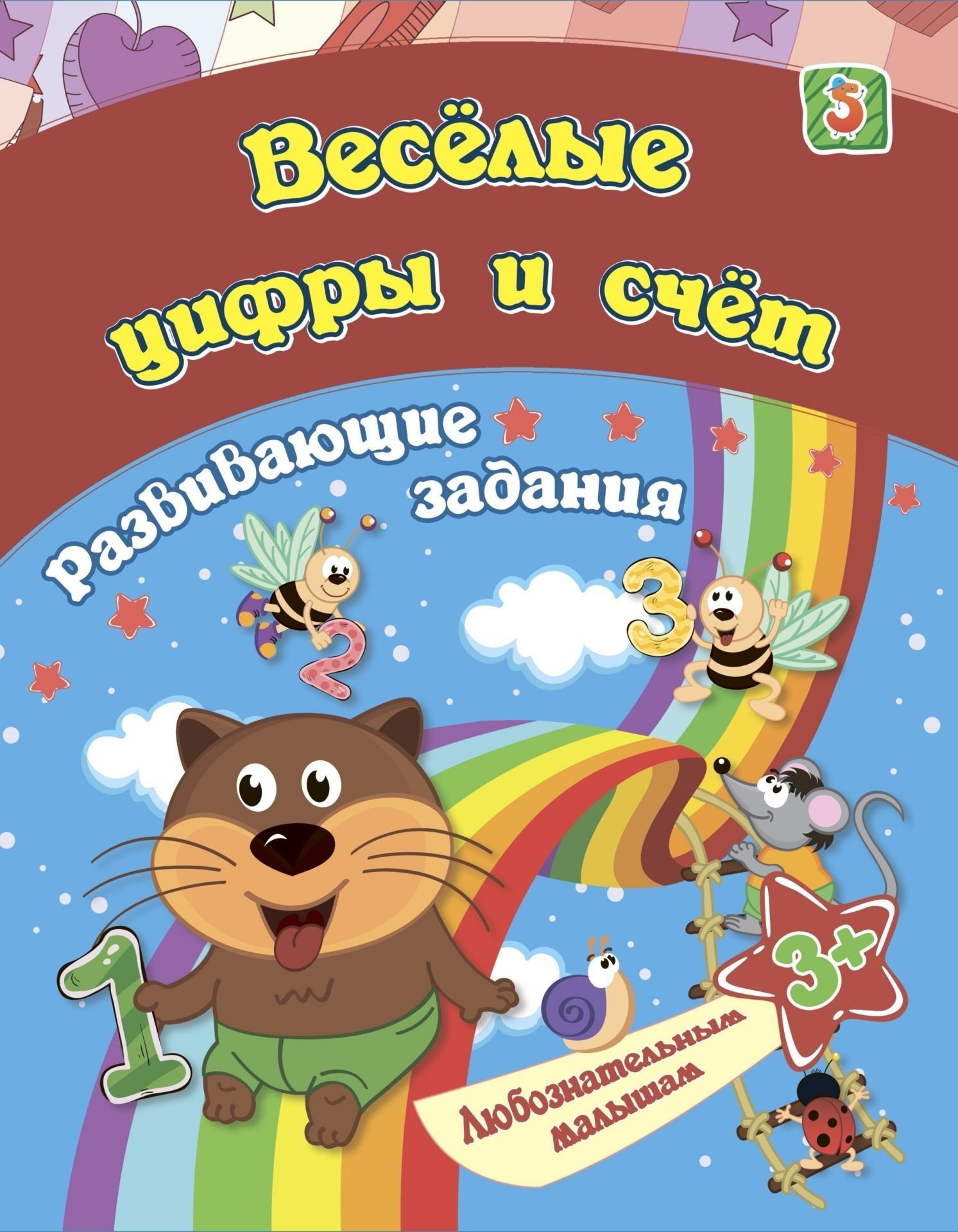 

Веселые цифры и счёт: развивающие задания. 3+