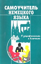 Самоучитель нем.яз(Москальская)