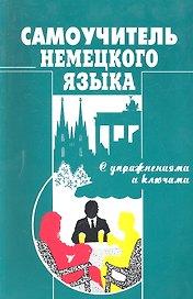 Самоучитель нем.яз(Москальская)