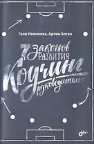 7 законов развития. Коучинг руководителей