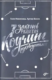 7 законов развития. Коучинг руководителей