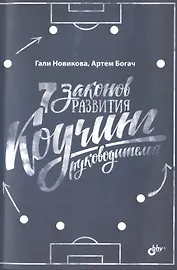 7 законов развития. Коучинг руководителей