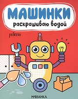 Машинки. Раскрашиваю водой. Роботы