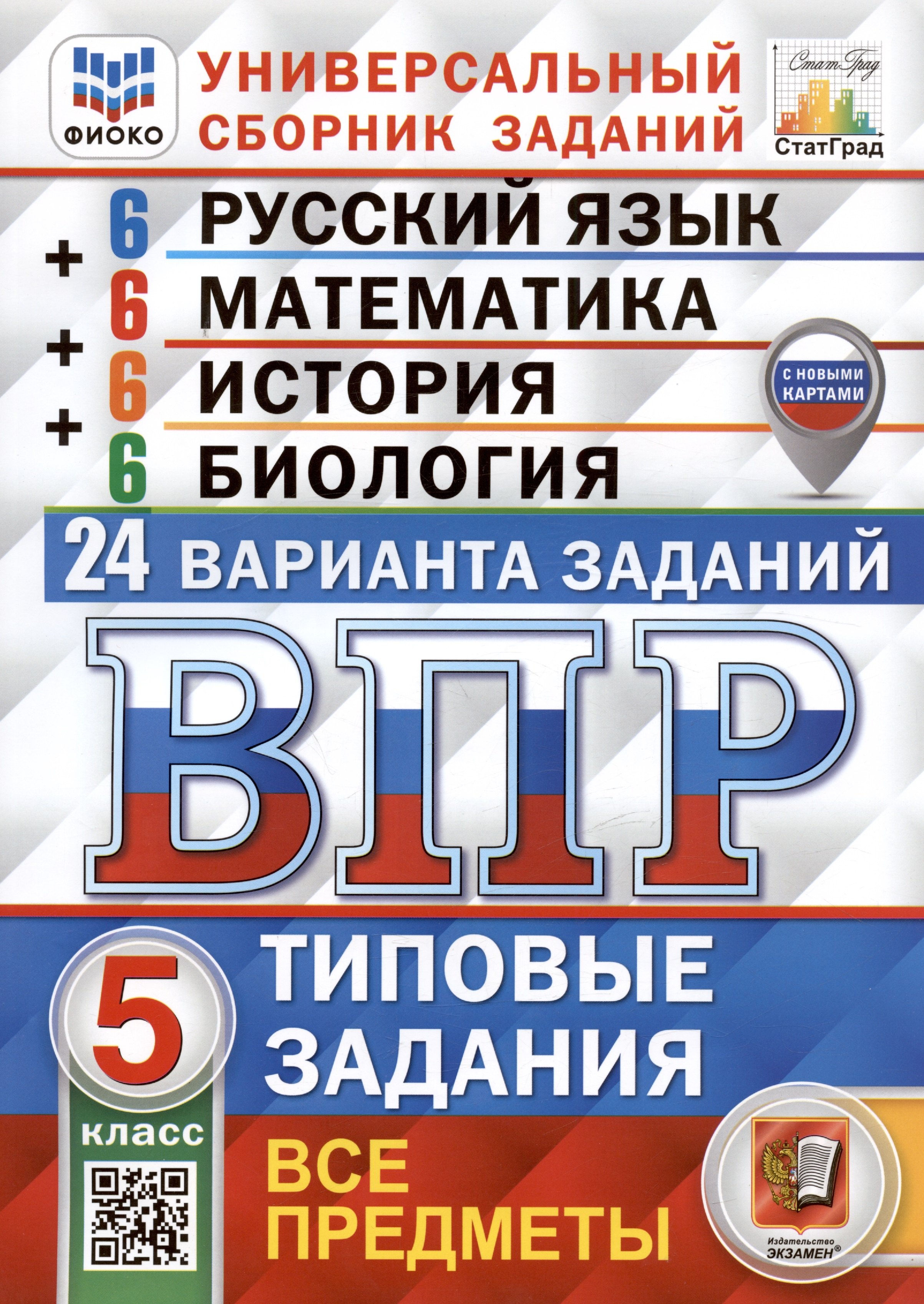 

Всероссийская проверочная работа. Универсальный сборник заданий. Русский язык. Математика. История. Биология. 5 класс