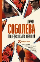 Последняя капля желаний