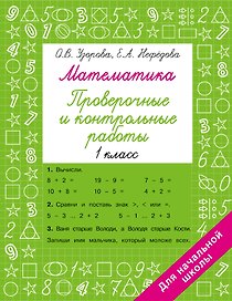 Математика 1 класс. Проверочные и контрольные работы