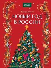 Новый год в России