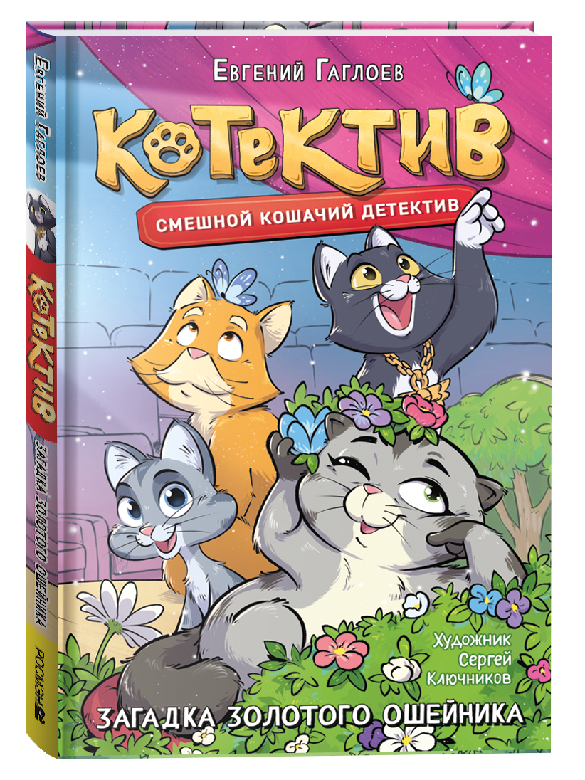 Обложка книги «Котектив. Смешной кошачий детектив. Загадка золотого ошейника: повесть»