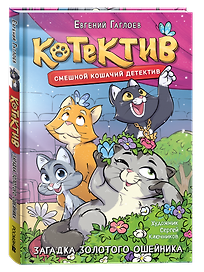 Котектив. Смешной кошачий детектив. Загадка золотого ошейника: повесть