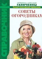 Советы огородникам Самый популярный справочник (2 изд) (4968) (мини) (Ганичкины)