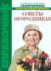 Советы огородникам Самый популярный справочник (2 изд) (4968) (мини) (Ганичкины)