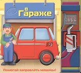 В гараже (Маленький Помощник) (картон). Борисова В.(Росмэн)