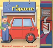В гараже (Маленький Помощник) (картон). Борисова В.(Росмэн)