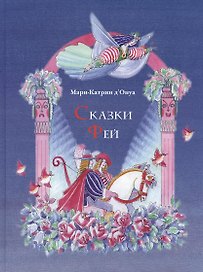 Сказки фей (илл. Самойлова) дОнуа