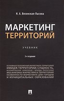 Маркетинг территорий