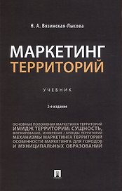 Маркетинг территорий