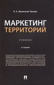 Маркетинг территорий