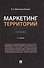 Маркетинг территорий - 0