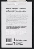 Решение проблем по методикам спецслужб. 14 мощных инструментов - 1