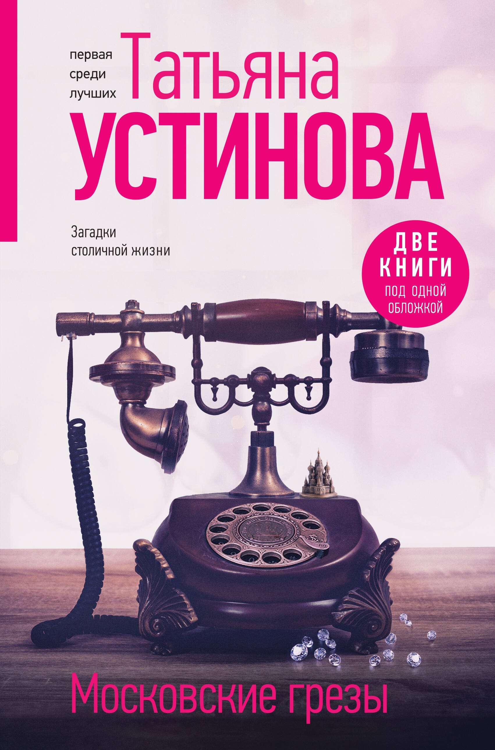 

Московские грезы. Две книги под одной обложкой