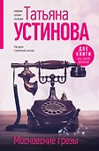 Московские грезы. Две книги под одной обложкой - 0