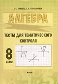Алгебра. Тесты для тематического контроля. 8 класс - 0