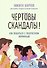 Чертовы скандалы! Как общаться с подростком нормально - 0