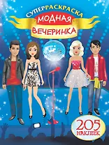 205НаклеекСуперраскраска.Модная вечеринка