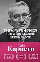 Как вырабатывать уверенность в себе и влиять на людей, выступая публично. Оригинальное издание