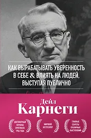 Как вырабатывать уверенность в себе и влиять на людей, выступая публично. Оригинальное издание