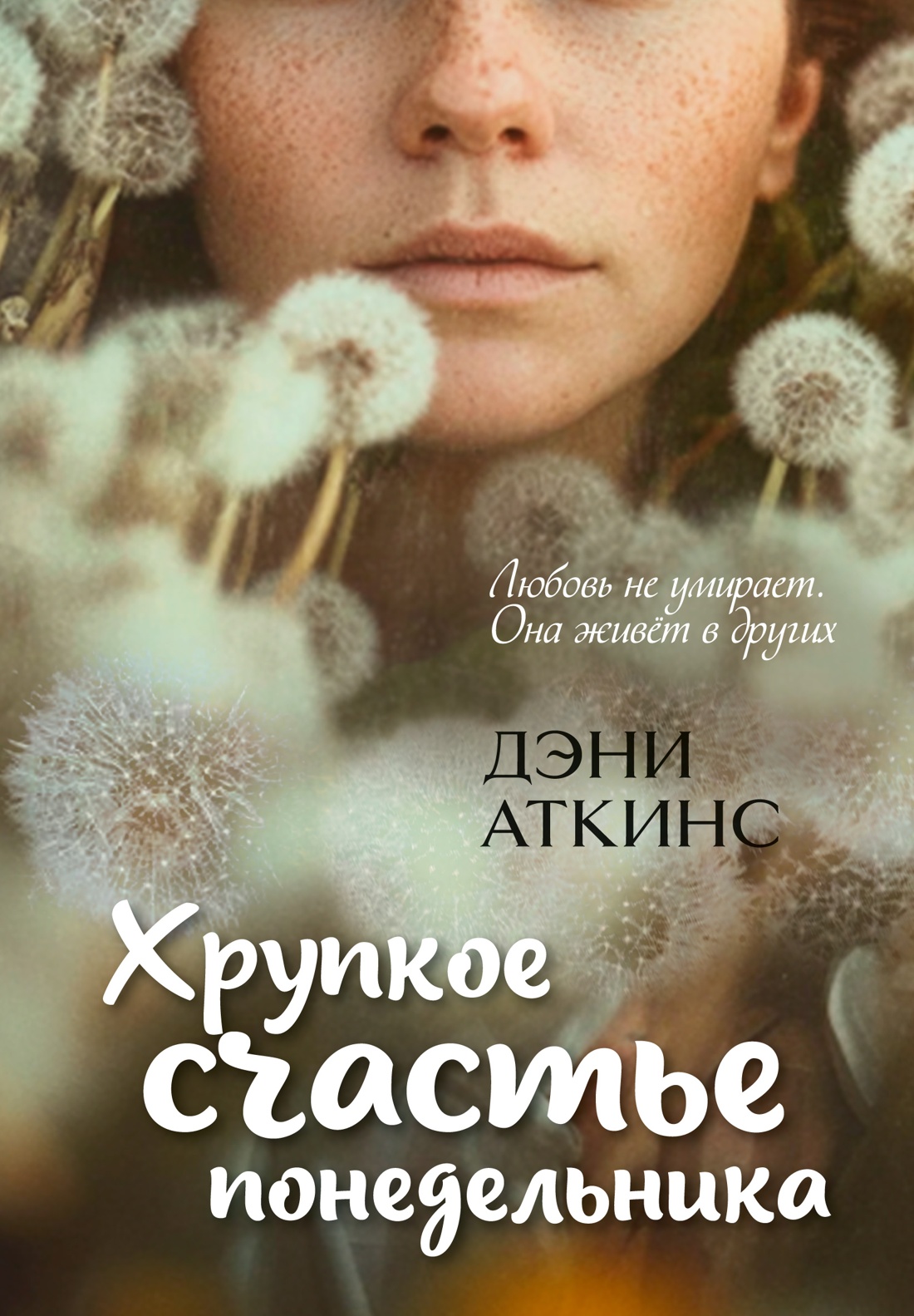 

Хрупкое счастье понедельника