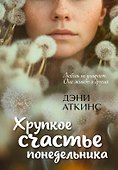 Хрупкое счастье понедельника - 0