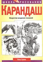 Карандаш Искусство владения техникой