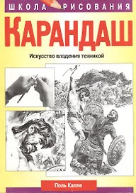 Карандаш Искусство владения техникой