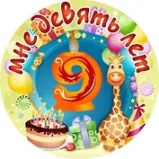 Сувенир, Филькина Грамота Медаль Мне 9 лет (металл)
