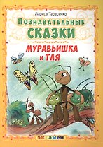 Муравьишка и тля