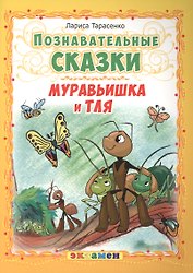 Муравьишка и тля