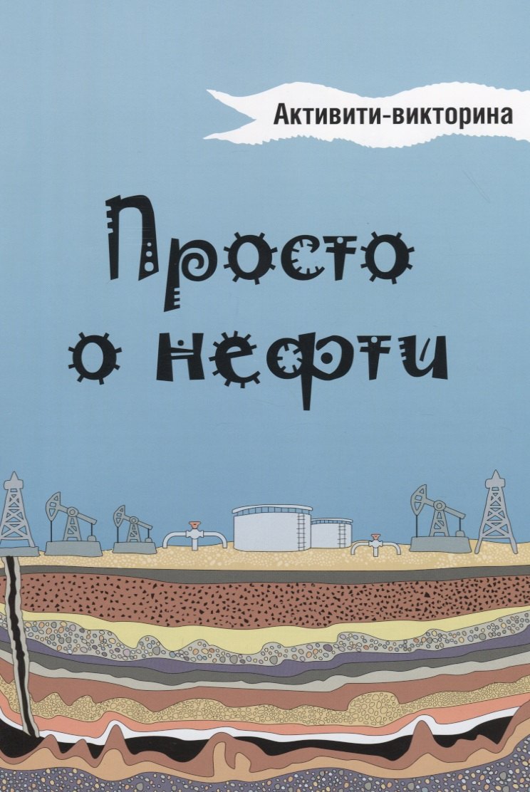 

Просто о нефти. Активити-викторина