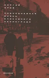 Повседневная жизнь блокадного Ленинграда