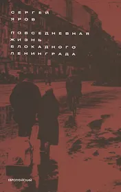 Повседневная жизнь блокадного Ленинграда