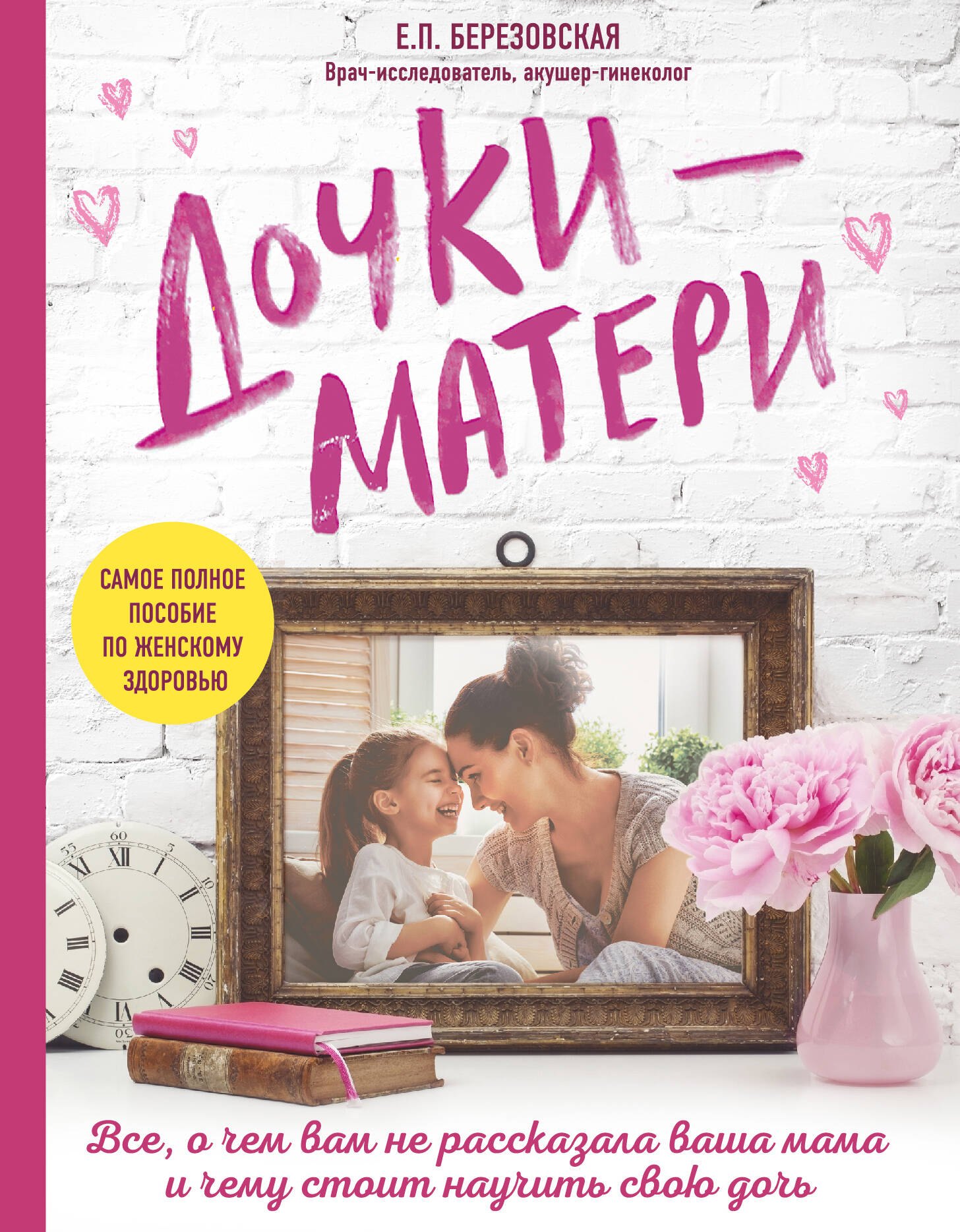 

Дочки-матери. Все, о чем вам не рассказывала ваша мама и чему стоит научить свою дочь