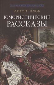 Юмористические рассказы